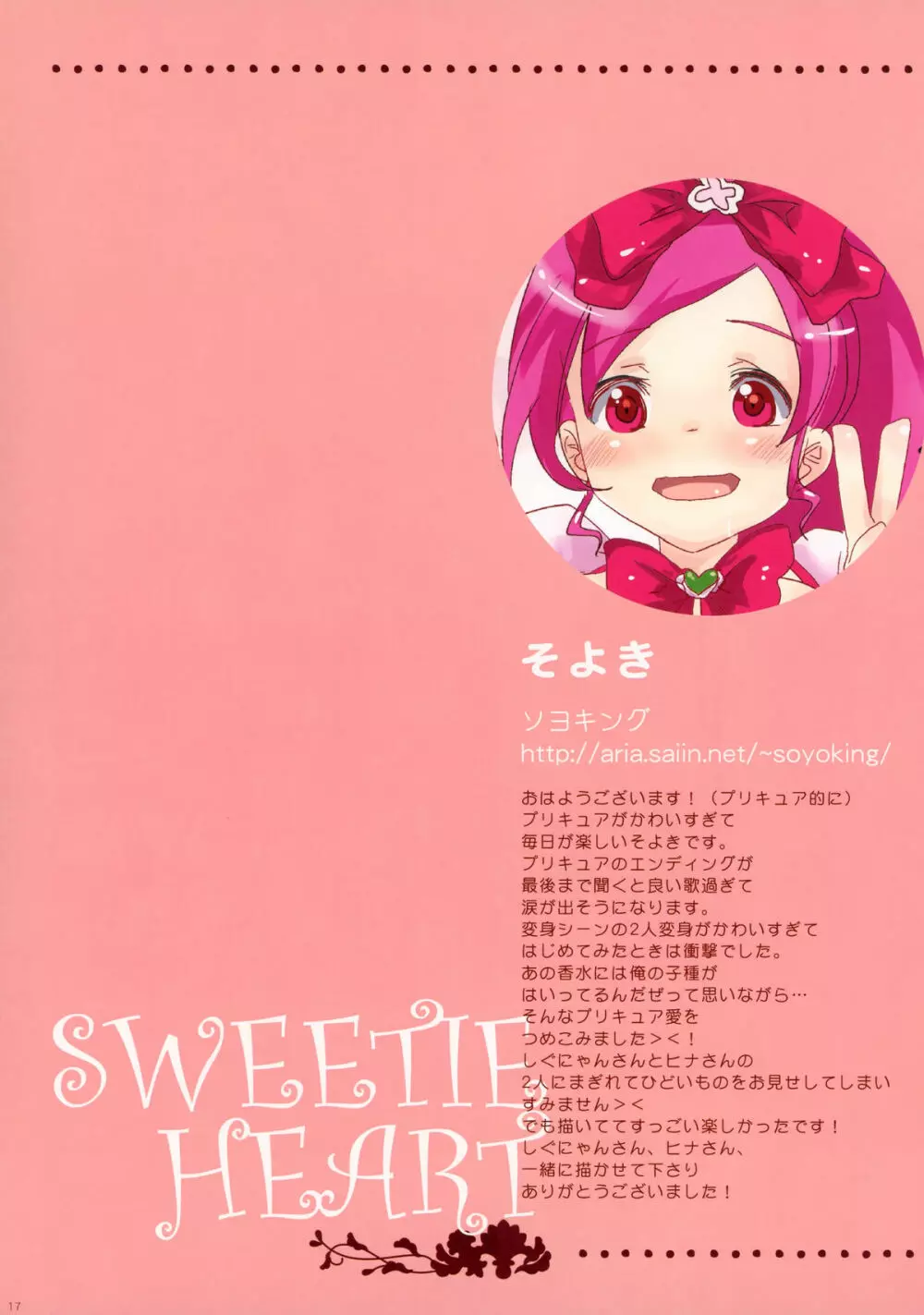 SWEETIE HEART 17ページ