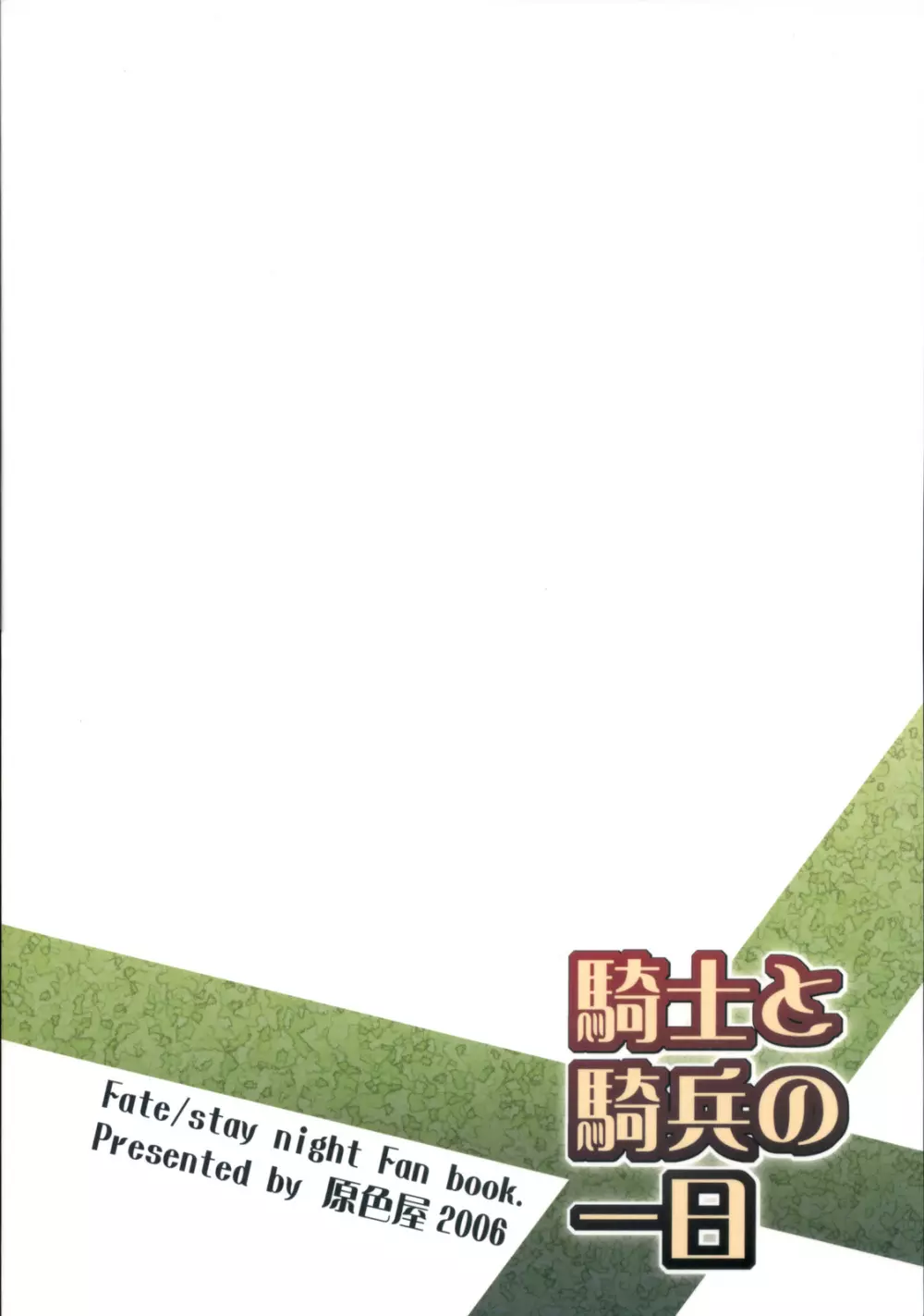 騎士と騎兵の一日 30ページ