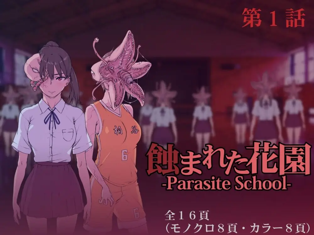 [水蓮 (湖月神無)] 蝕まれた花園 -Parasite School- 第1話 55ページ