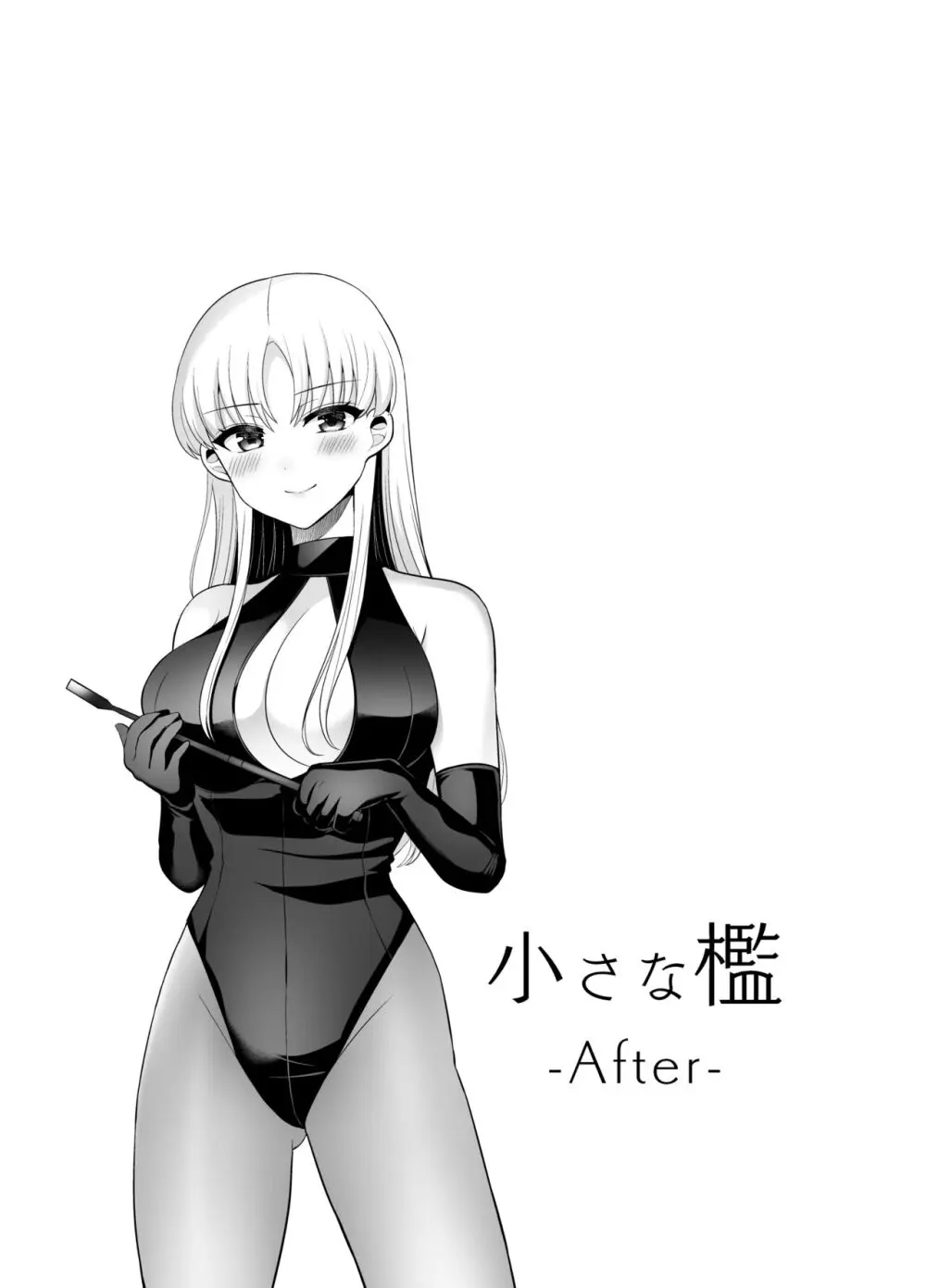 【新作】小さな檻-After-【描き下ろし＋Skeb納品分＋再録】 21ページ