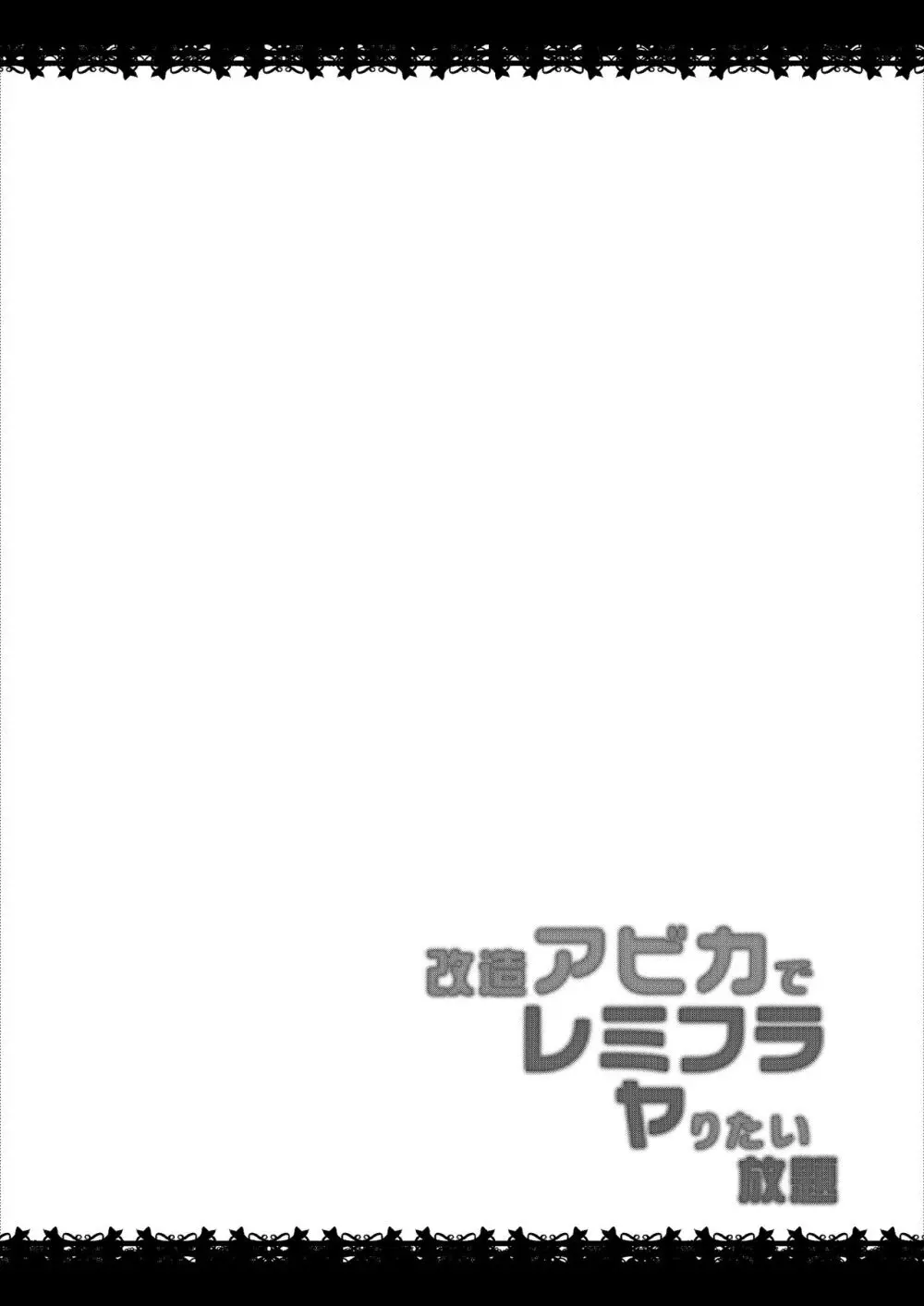 改造アビカでレミフラヤりたい放題 3ページ