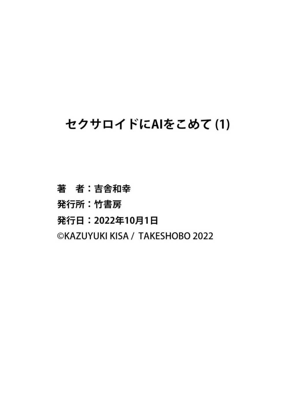 セクサロイドにAIをこめて 1 162ページ