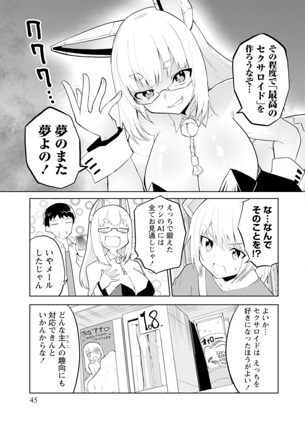 セクサロイドにAIをこめて 1 45ページ