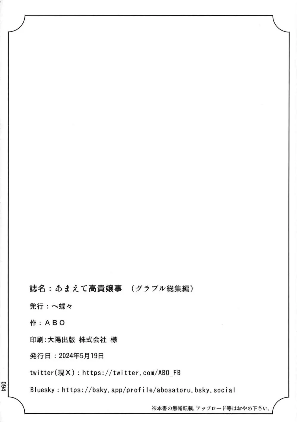 あまえて高貴嬢事 94ページ