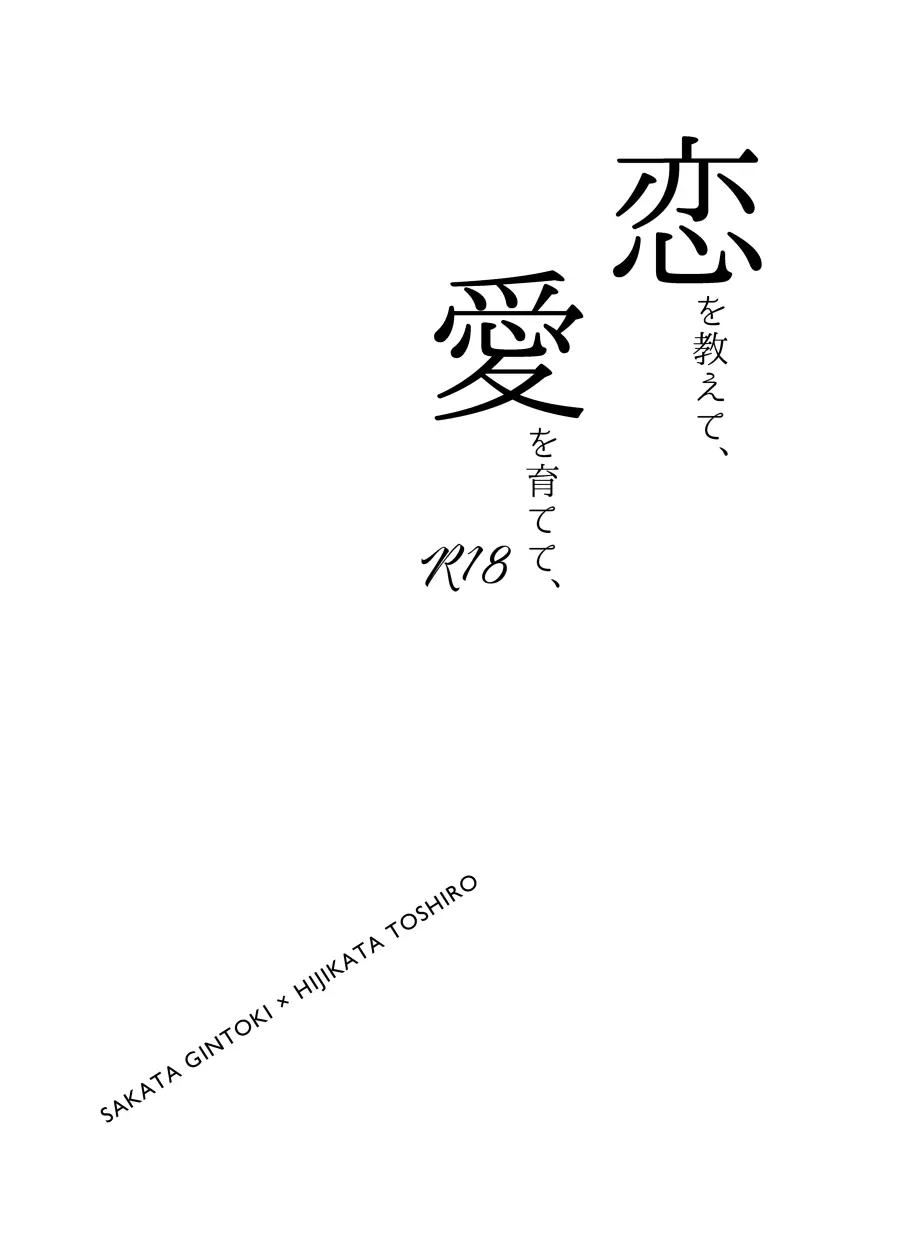 恋を教えて、愛を育てて、 2ページ