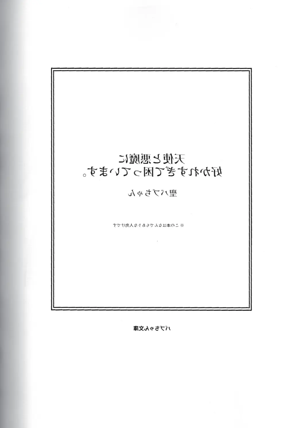 天使と悪魔に好かれすぎて困っています。 4ページ