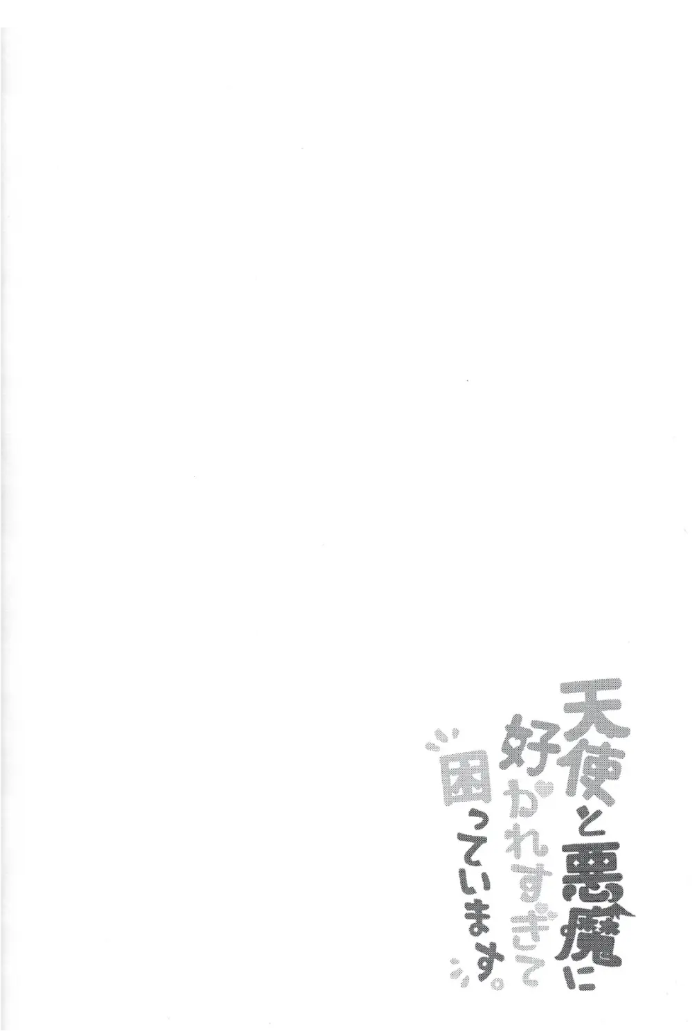 天使と悪魔に好かれすぎて困っています。 5ページ