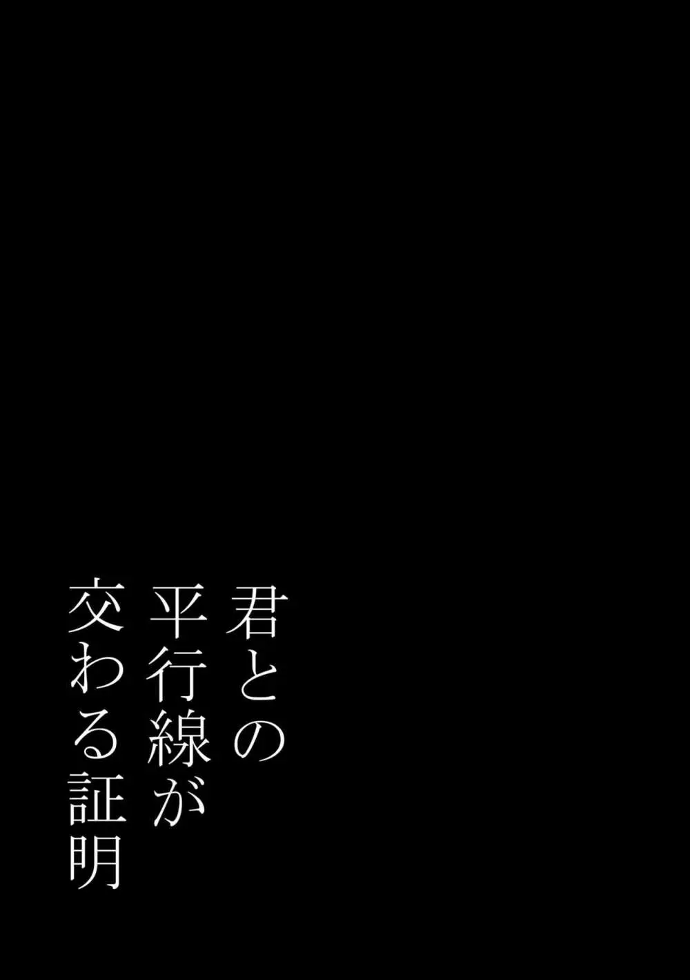 君との平行線が交わる証明 2ページ