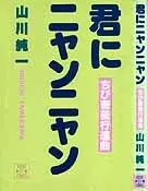 君にニャンニャン