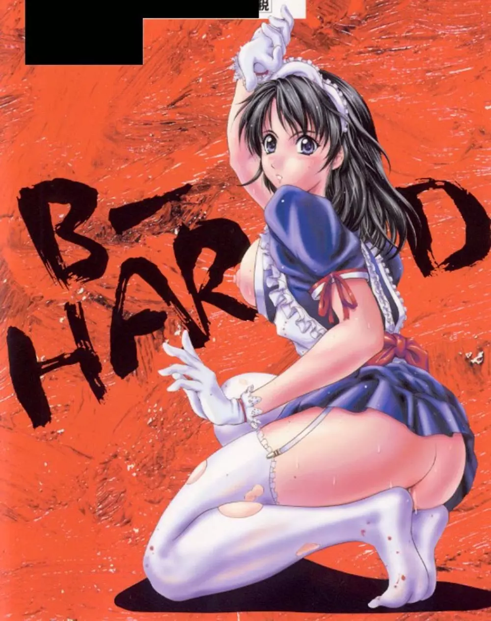 B-Hard 2ページ