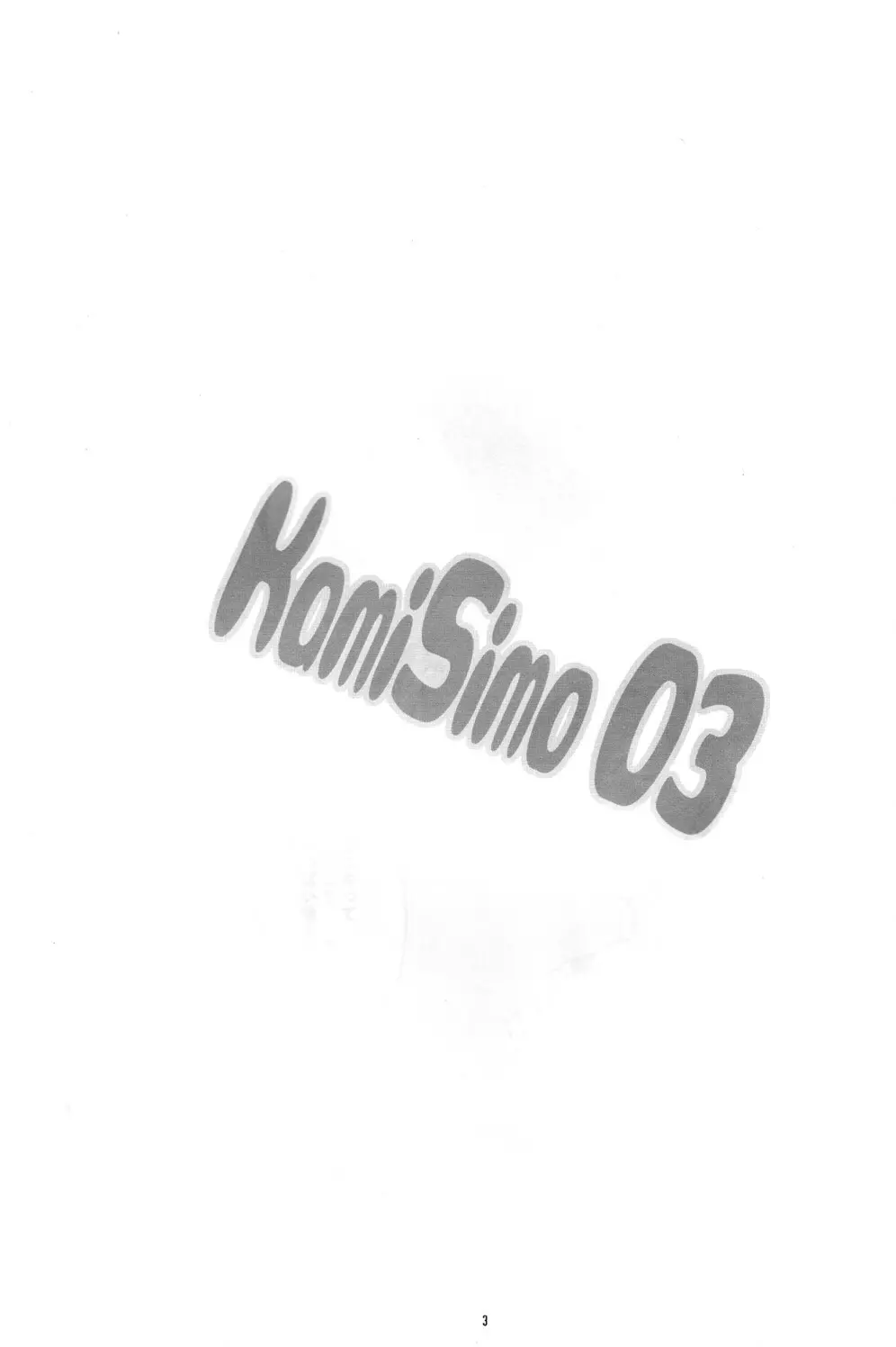 KamiSimo 03 3ページ