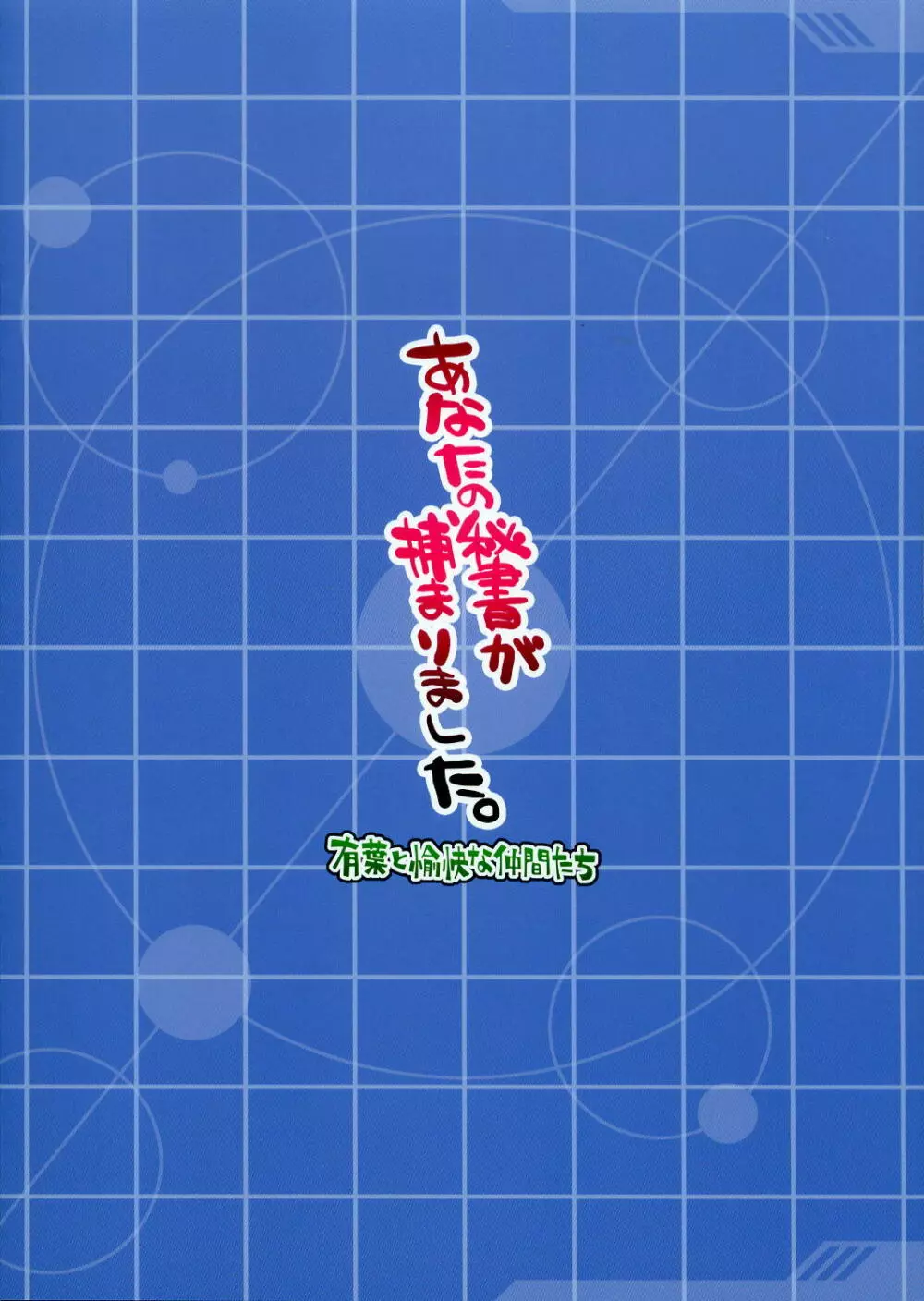 あなたの秘書が捕まりました。 26ページ