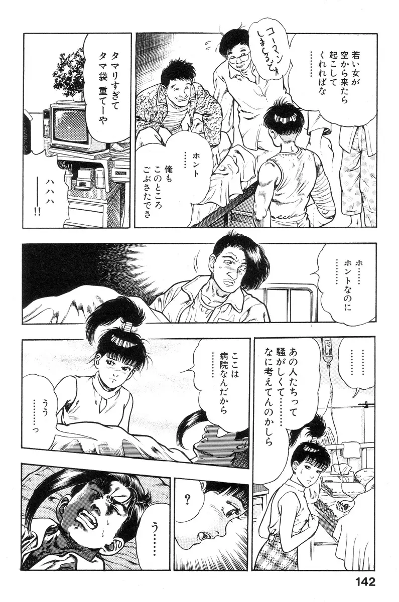 新うろつき童子 第1巻 140ページ