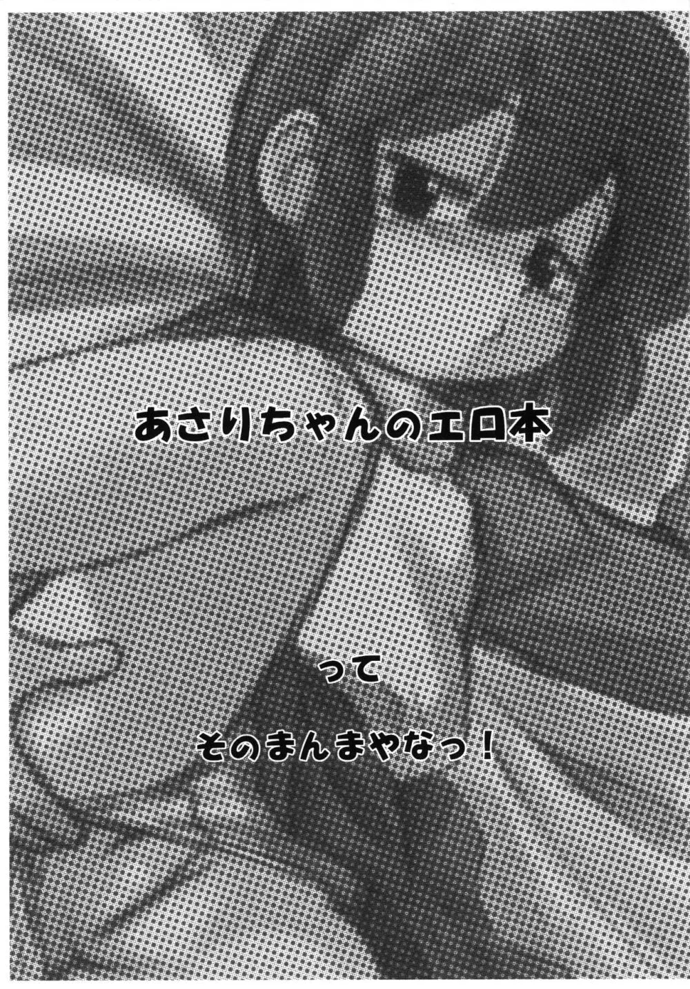 突発ゲリラ本 あさりちゃんのエロ本 2ページ