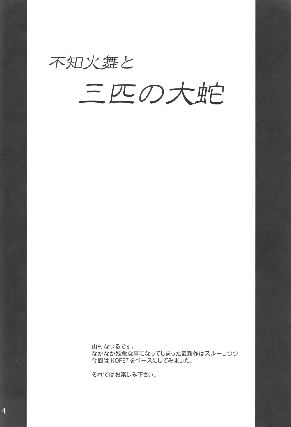 不○火舞と三匹の大蛇 3ページ