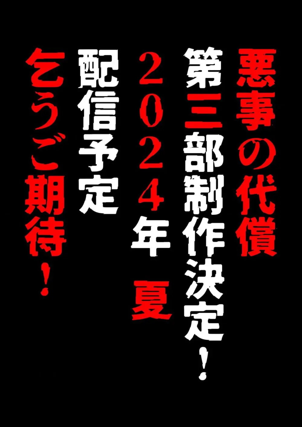 悪事の代償～秘密を握られた女たち～ 1-16 415ページ