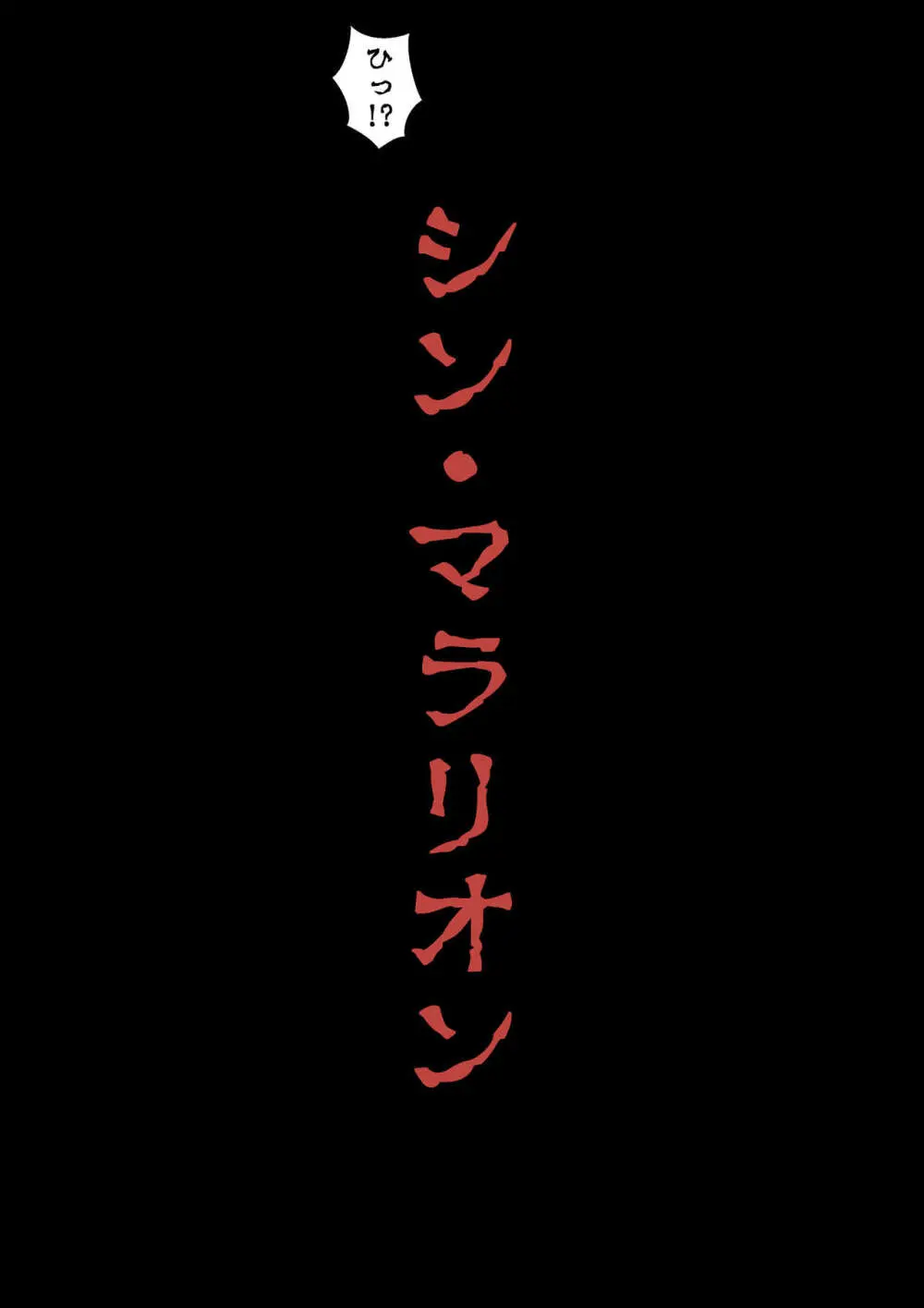 シン・マラリオン 7ページ