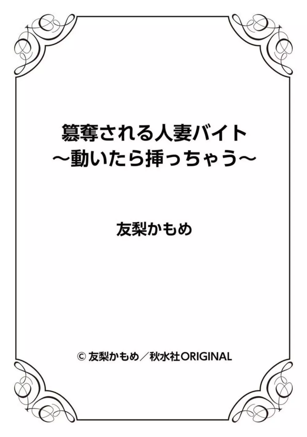 簒奪される人妻バイト～動いたら挿っちゃう～ 1 26ページ