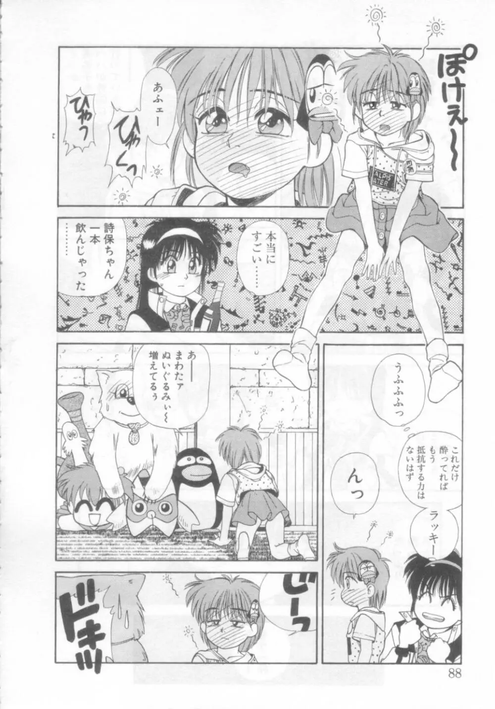 魔法の詩保ちゃん 2 83ページ