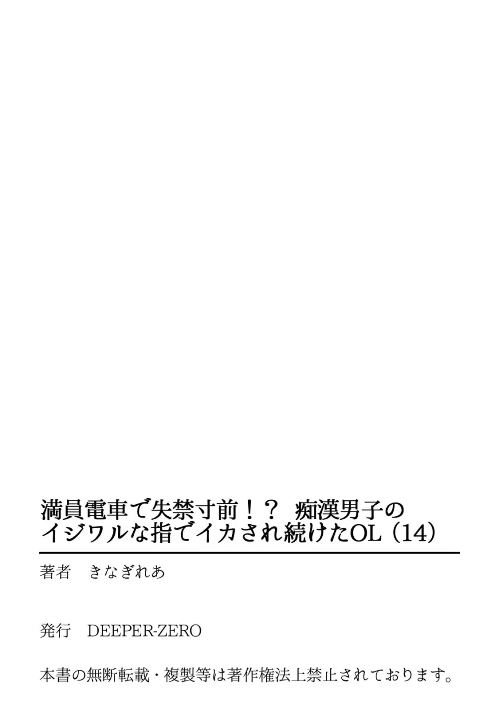 満員電車で失禁寸前！？ 痴漢男子のイジワルな指でイカされ続けたOL 11-16 108ページ