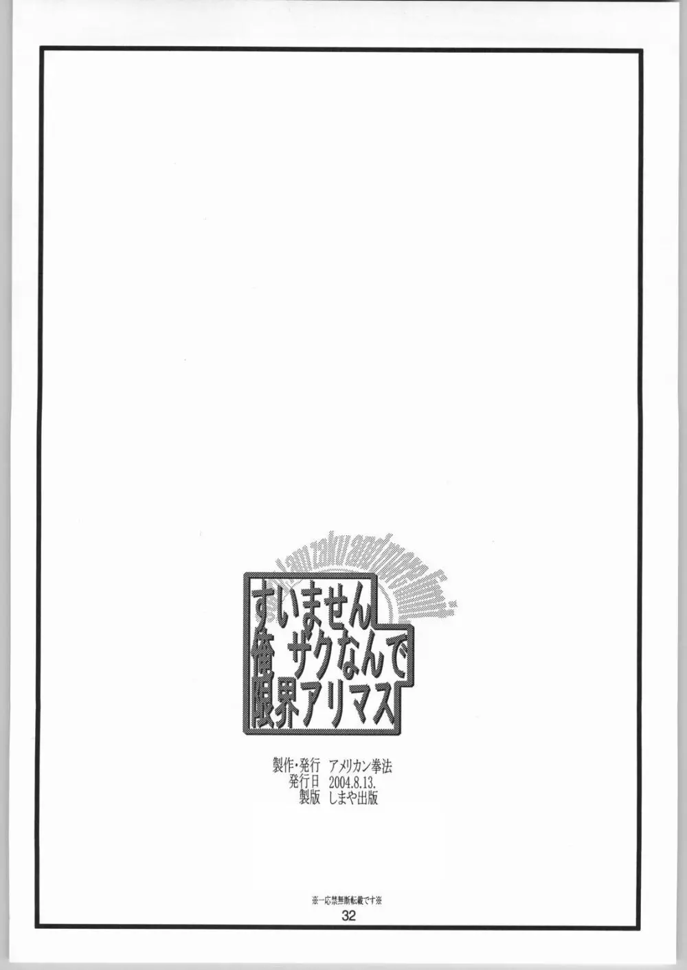 すいません 俺 ザクなんで 限界アリマス 33ページ