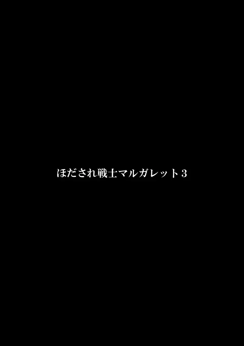 ほだされ戦士マルガレット3 49ページ