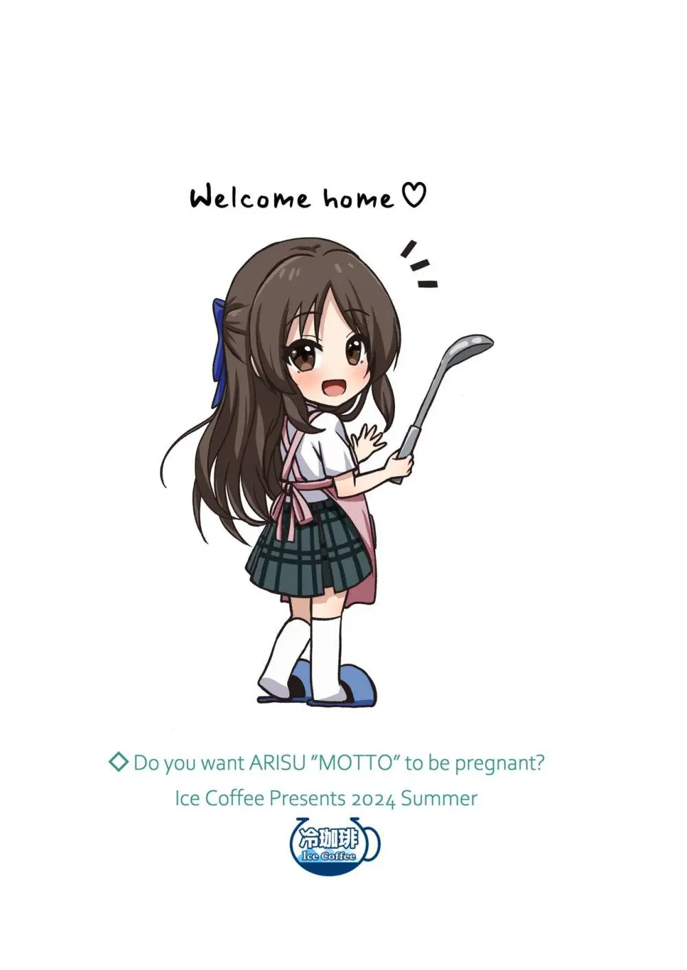 ありすのこともっとお母さんにしますか？ 28ページ
