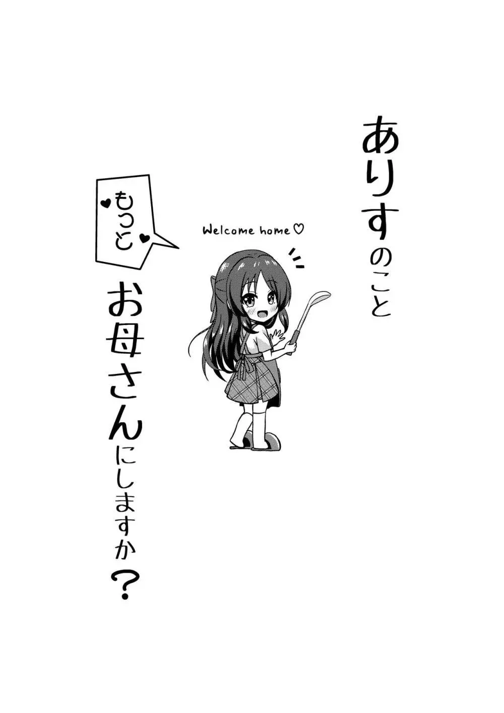 ありすのこともっとお母さんにしますか？ 3ページ