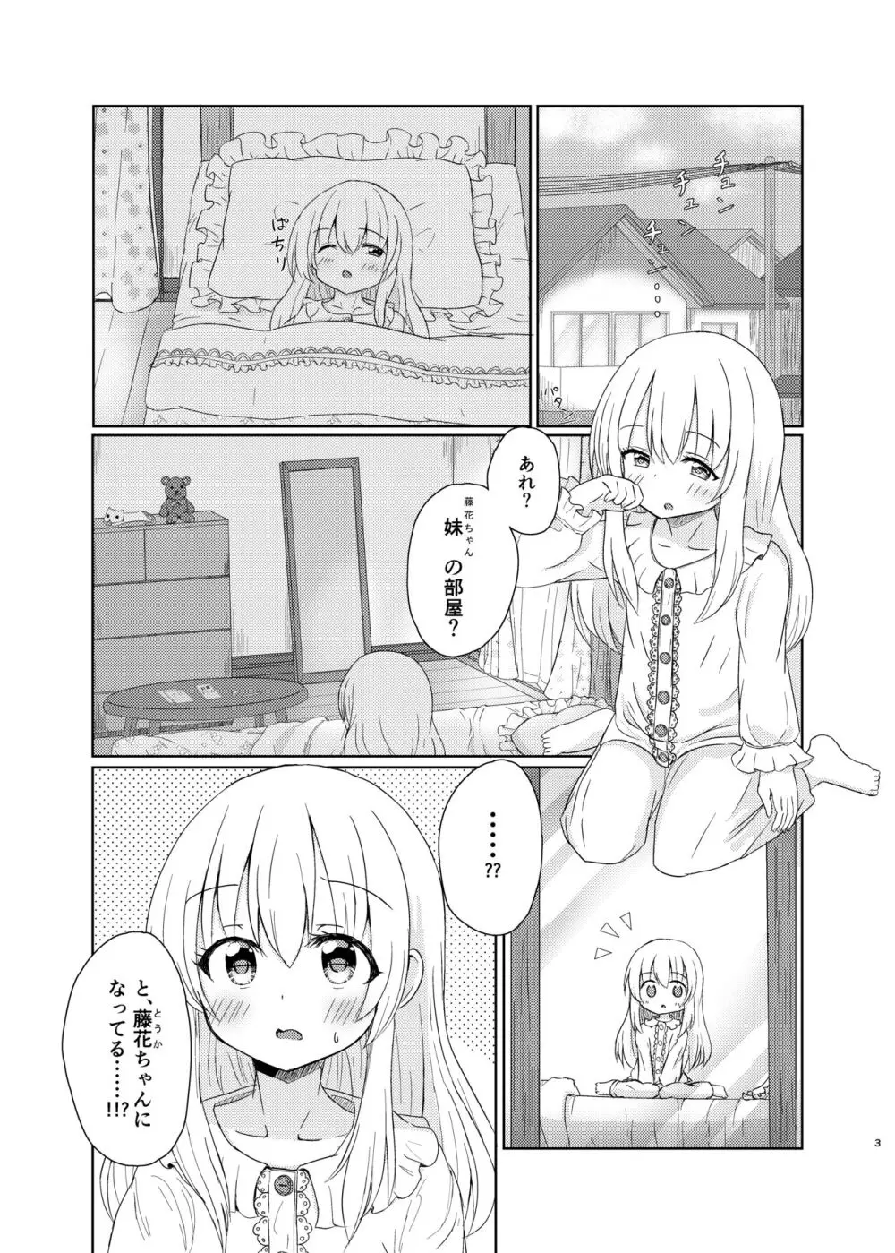 妹になっちゃったお兄ちゃんの災難 2ページ