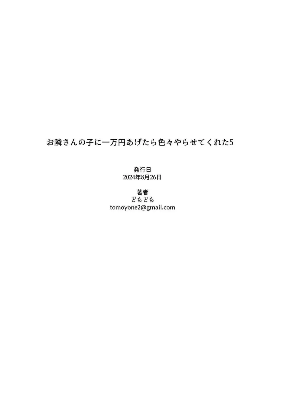 お隣さんの子に一万円あげたら色々やらせてくれた5 18ページ