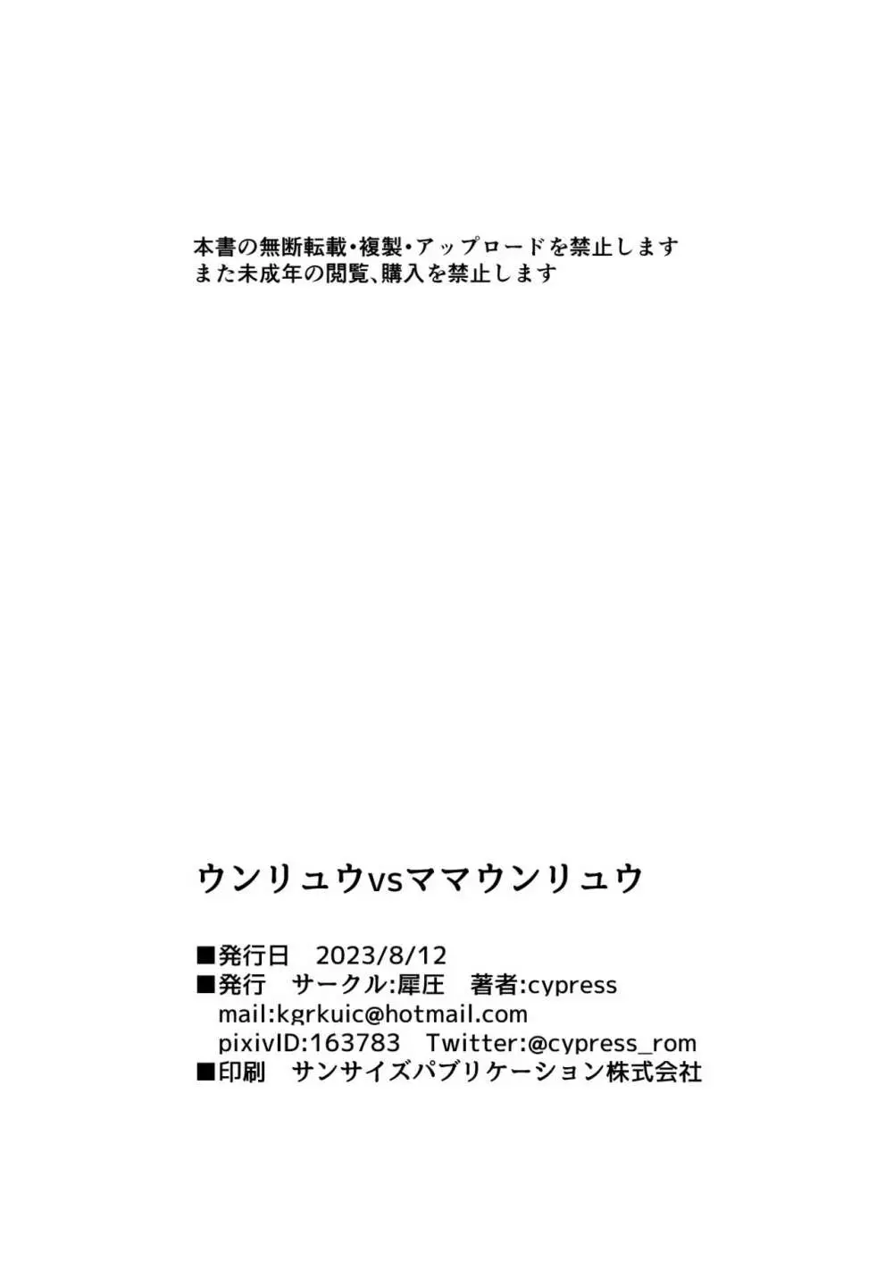 ウンリュウvsママウンリュウ 24ページ