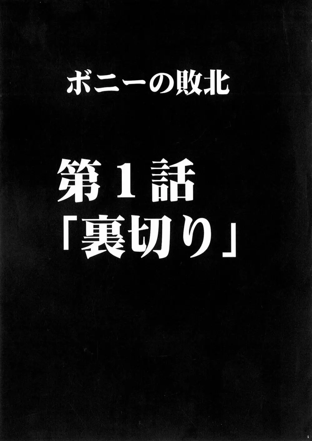 ボニーの敗北 6ページ