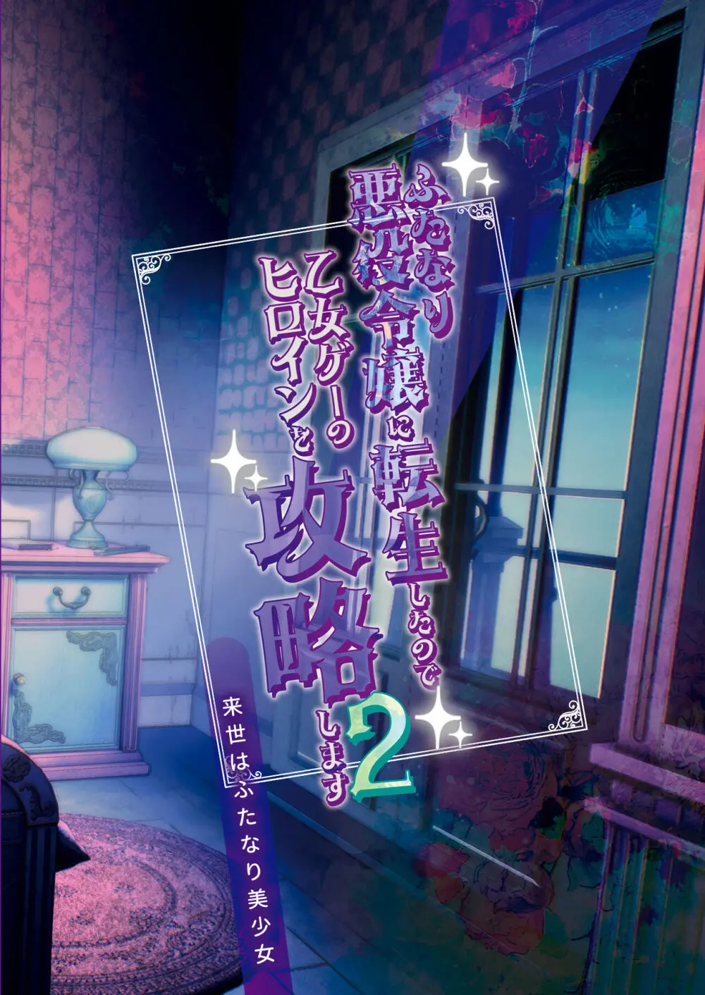 ふたなり悪役令嬢に転生したので乙女ゲーのヒロインを攻略します2 26ページ