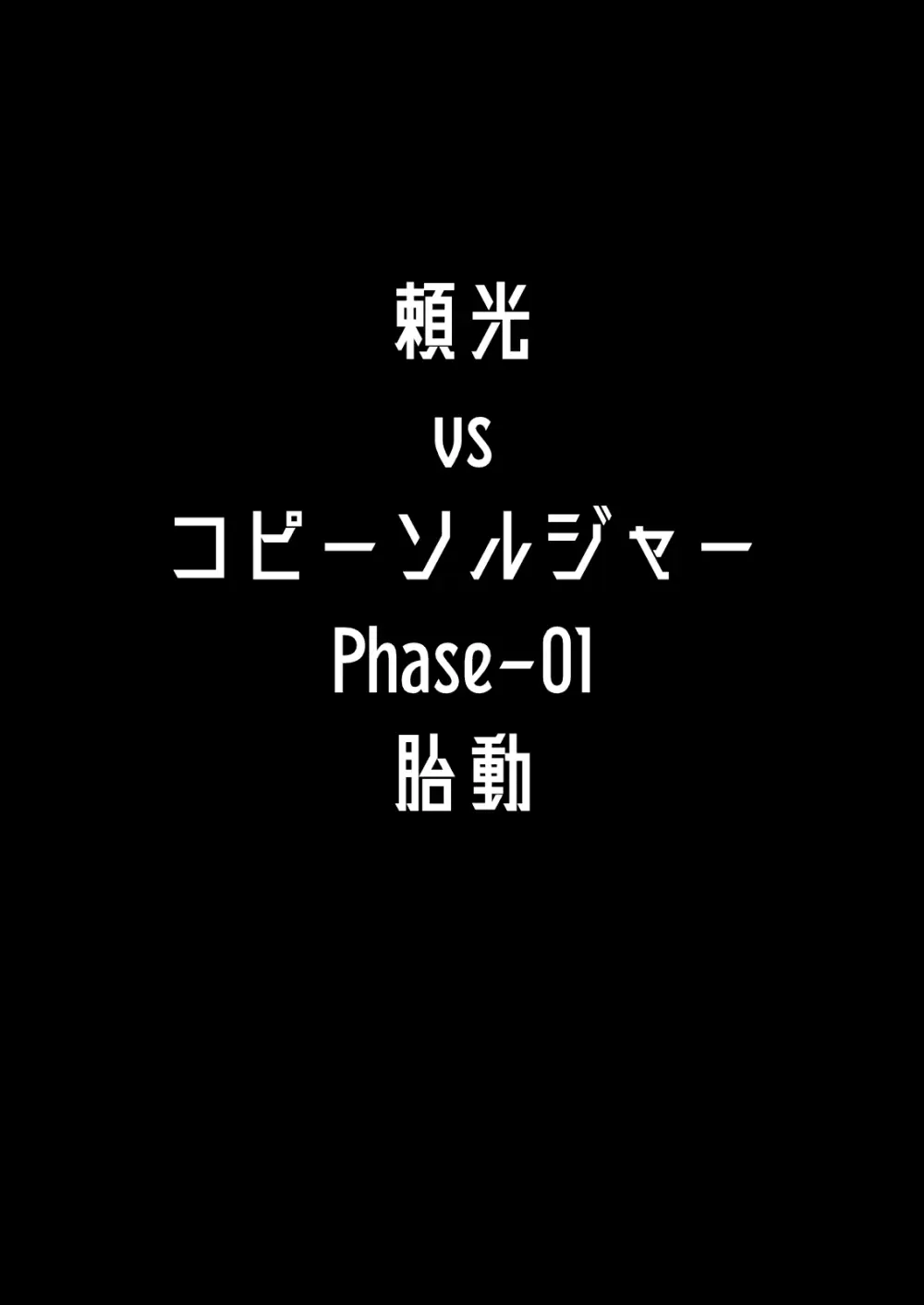 [丹田酒蔵 (七紳士)] 頼光vsコピーソルジャー Phase-01 -胎動 2ページ