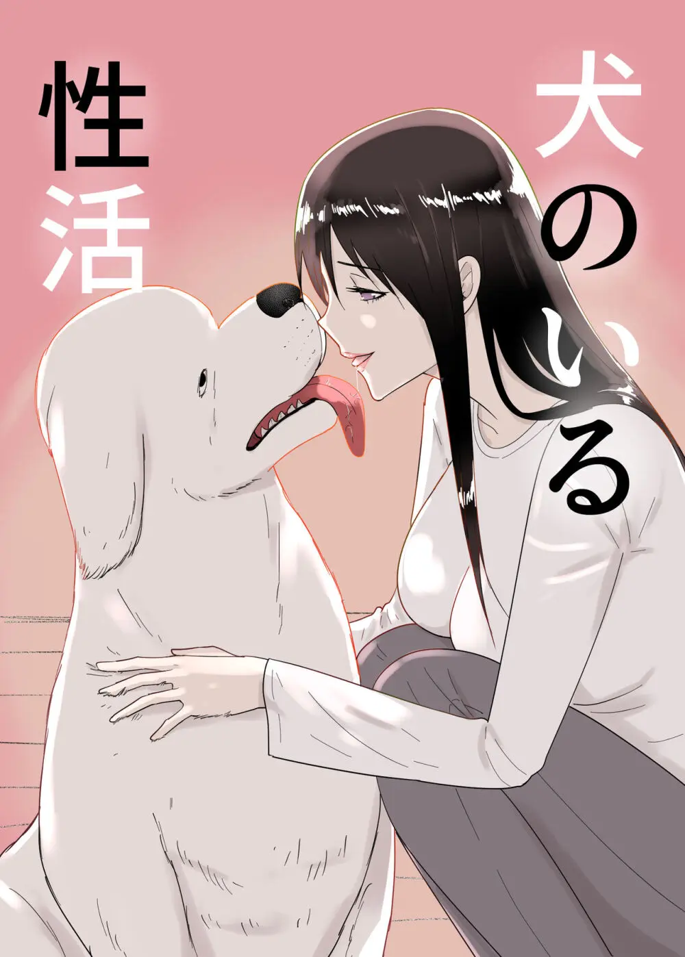 犬のいる性活