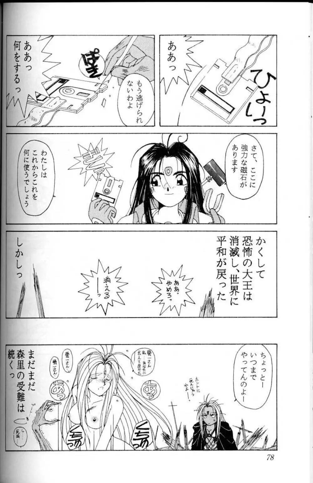 ああっ女神さまがっ 総集編Ｉ 77ページ