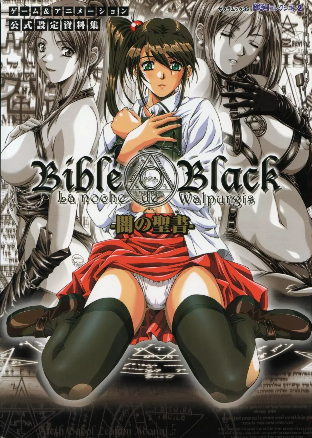 BibleBlack バイブルブラック ゲーム&アニメーション公式設定資料集