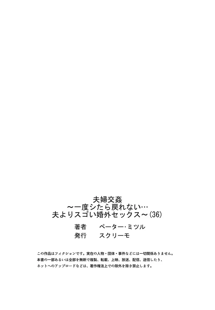 夫婦交姦～一度シたら戻れない…夫よりスゴい婚外セックス～ 31-38 179ページ