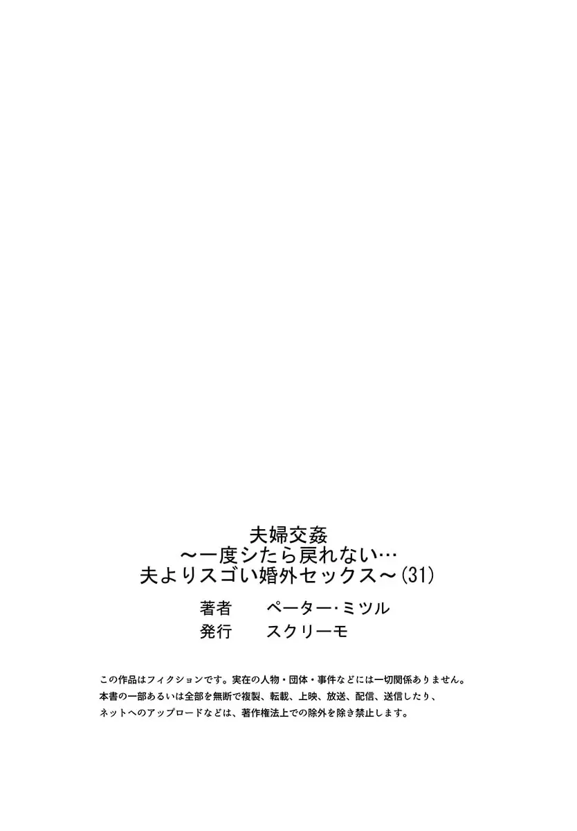 夫婦交姦～一度シたら戻れない…夫よりスゴい婚外セックス～ 31-38 29ページ