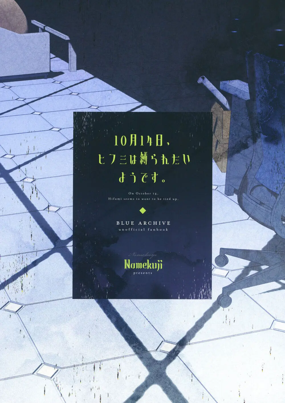 10月14日、ヒフミは縛られたいようです。 22ページ