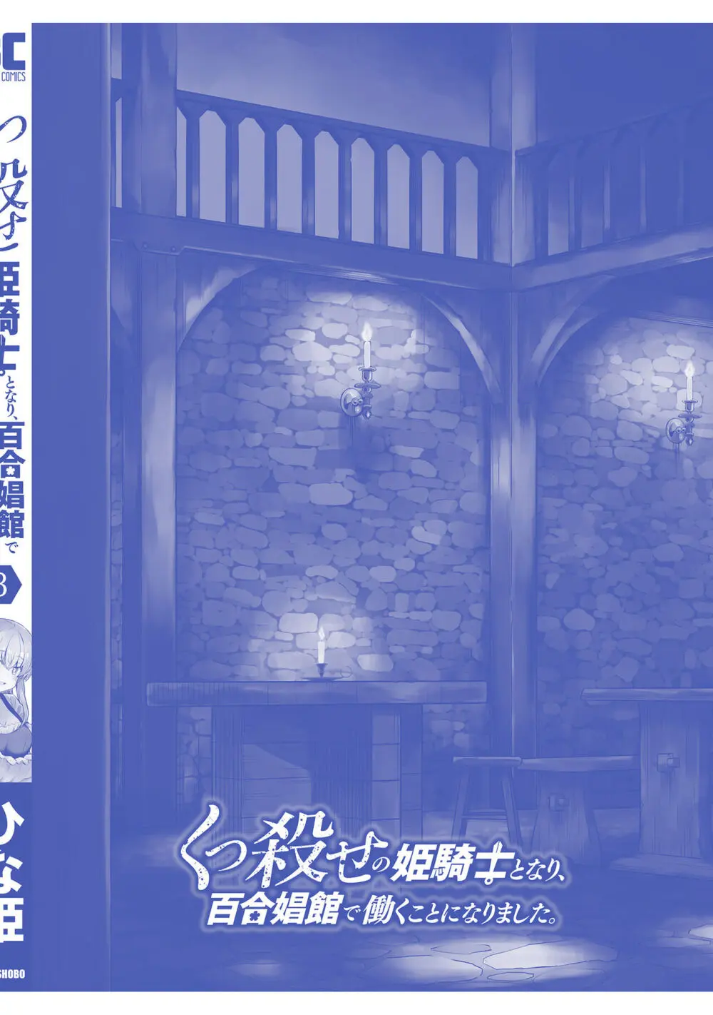 くっ殺せの姫騎士となり、百合娼館で働くことになりました。【電子限定特典付き】 3 162ページ