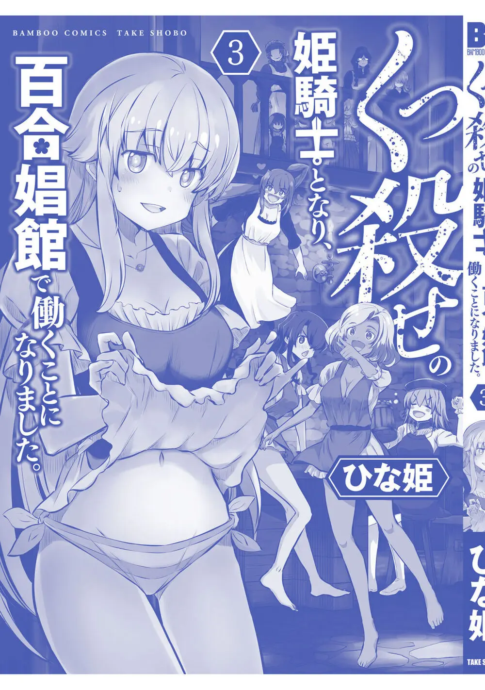 くっ殺せの姫騎士となり、百合娼館で働くことになりました。【電子限定特典付き】 3 163ページ