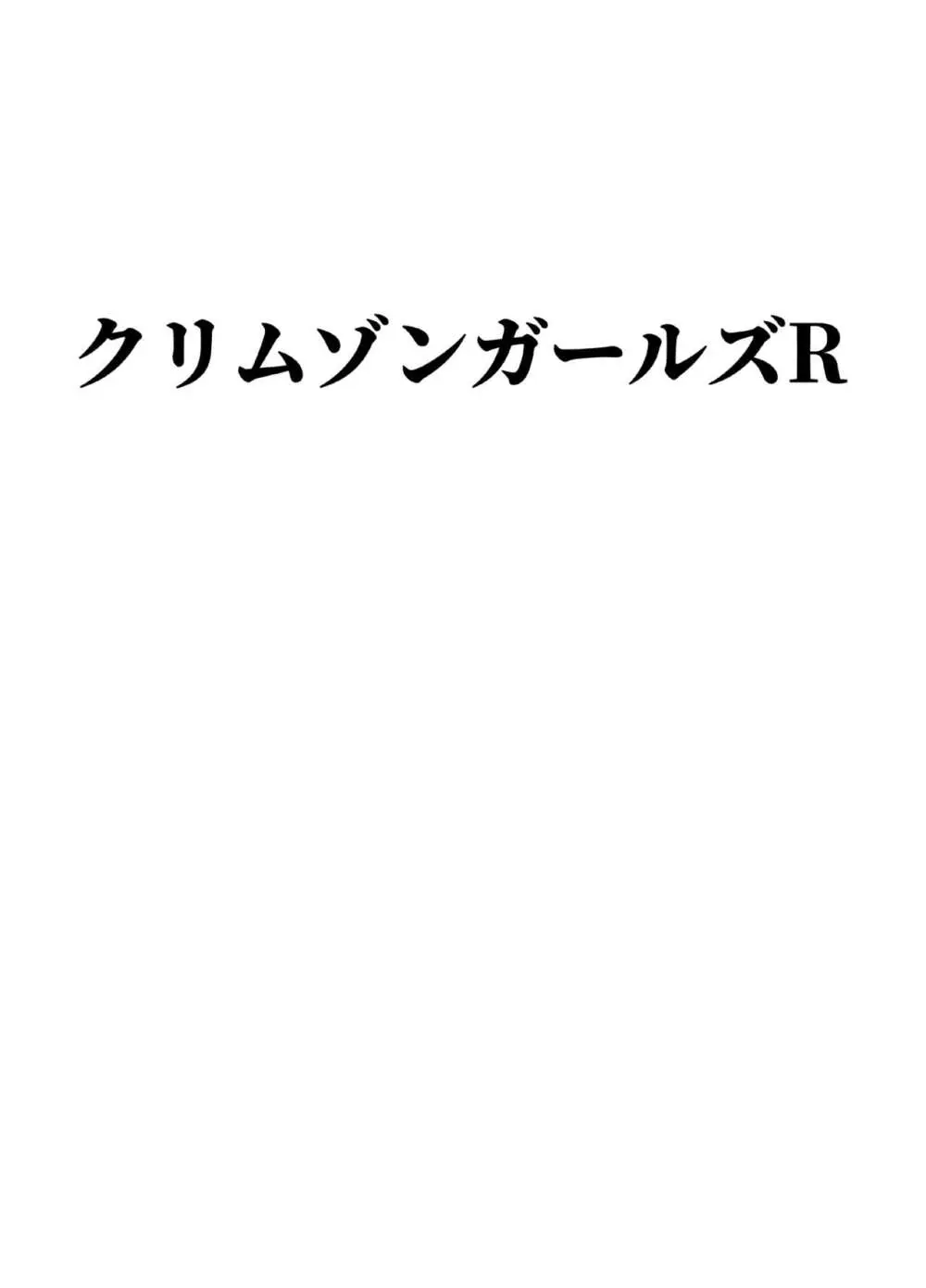 クリムゾンガールズR 64ページ