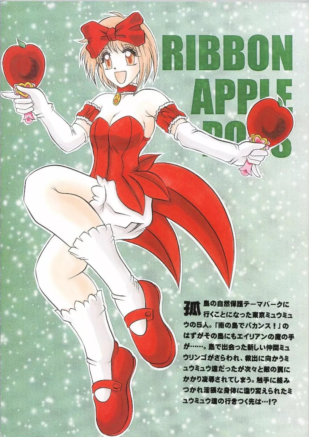 RIBBON APPLE POPS 76ページ