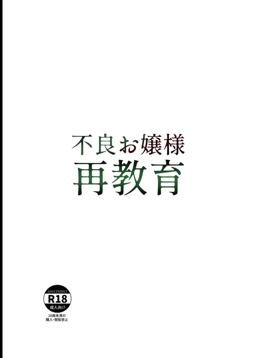 不良お嬢様再教育 52ページ