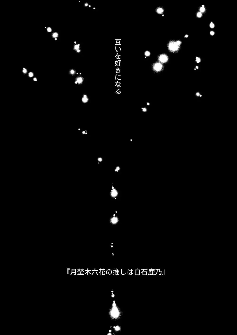 推しに推される異世界転生～洗脳×快楽×共依存えっち～ 62ページ