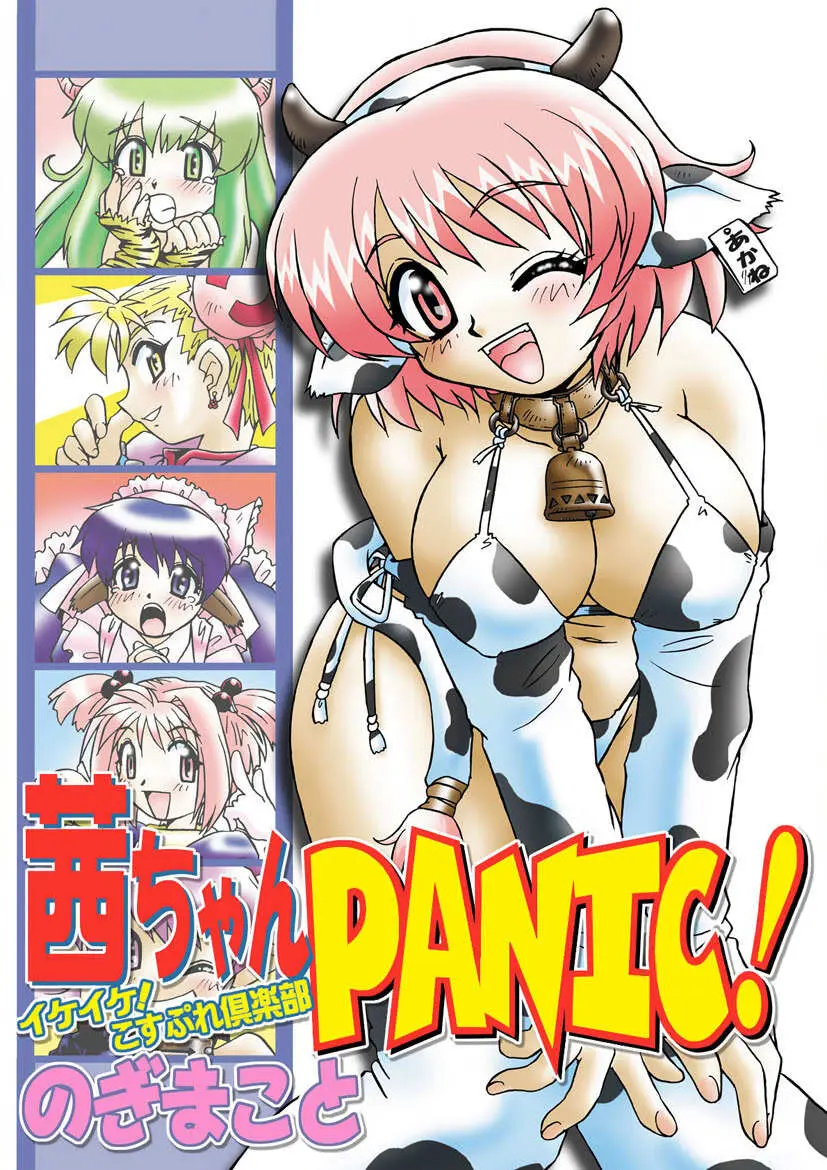 茜ちゃんPANIC! イケイケ! こすぷれ倶楽部