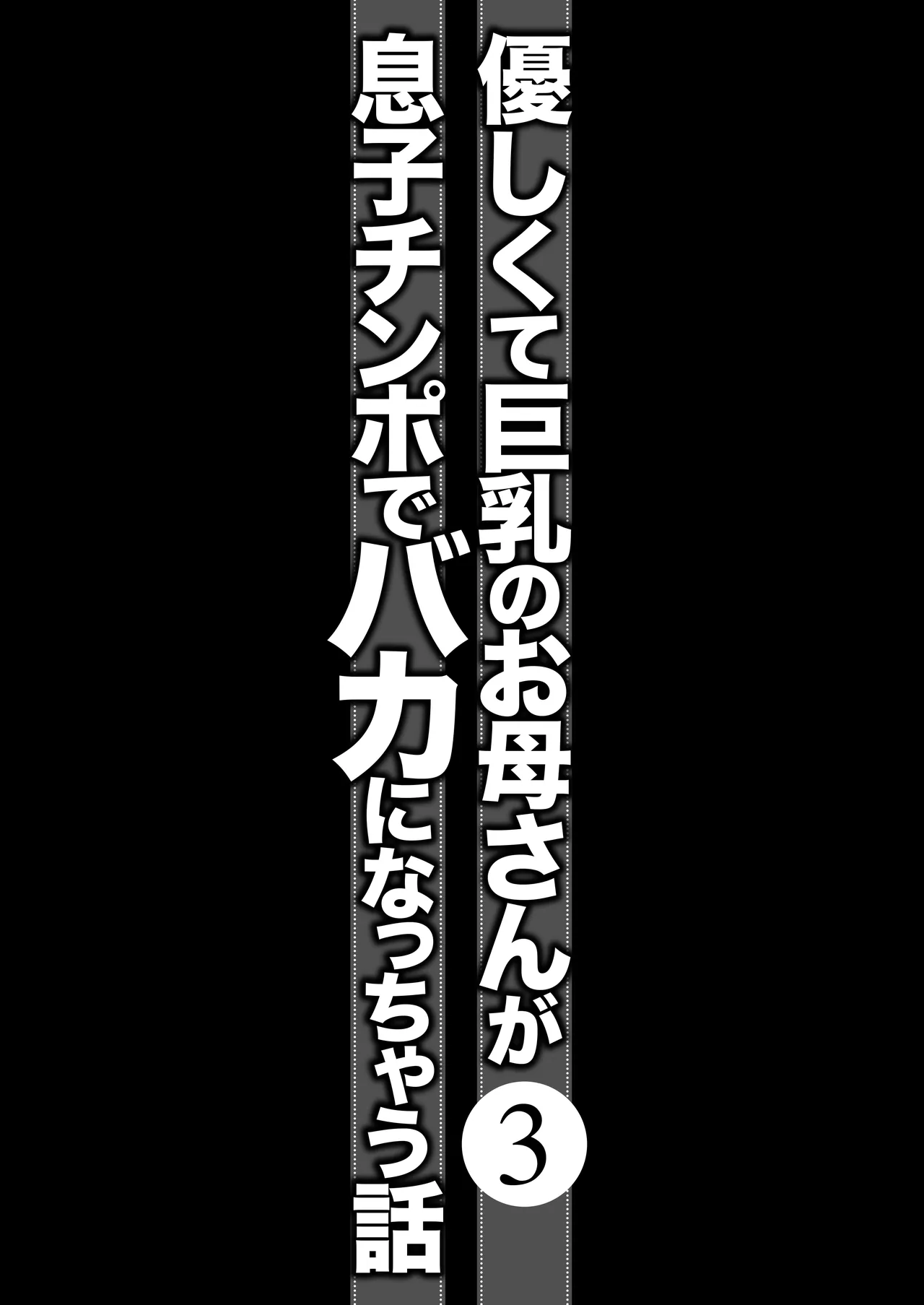 優しくて巨乳のお母さんが息子チンポでバカになっちゃう話 3 13ページ