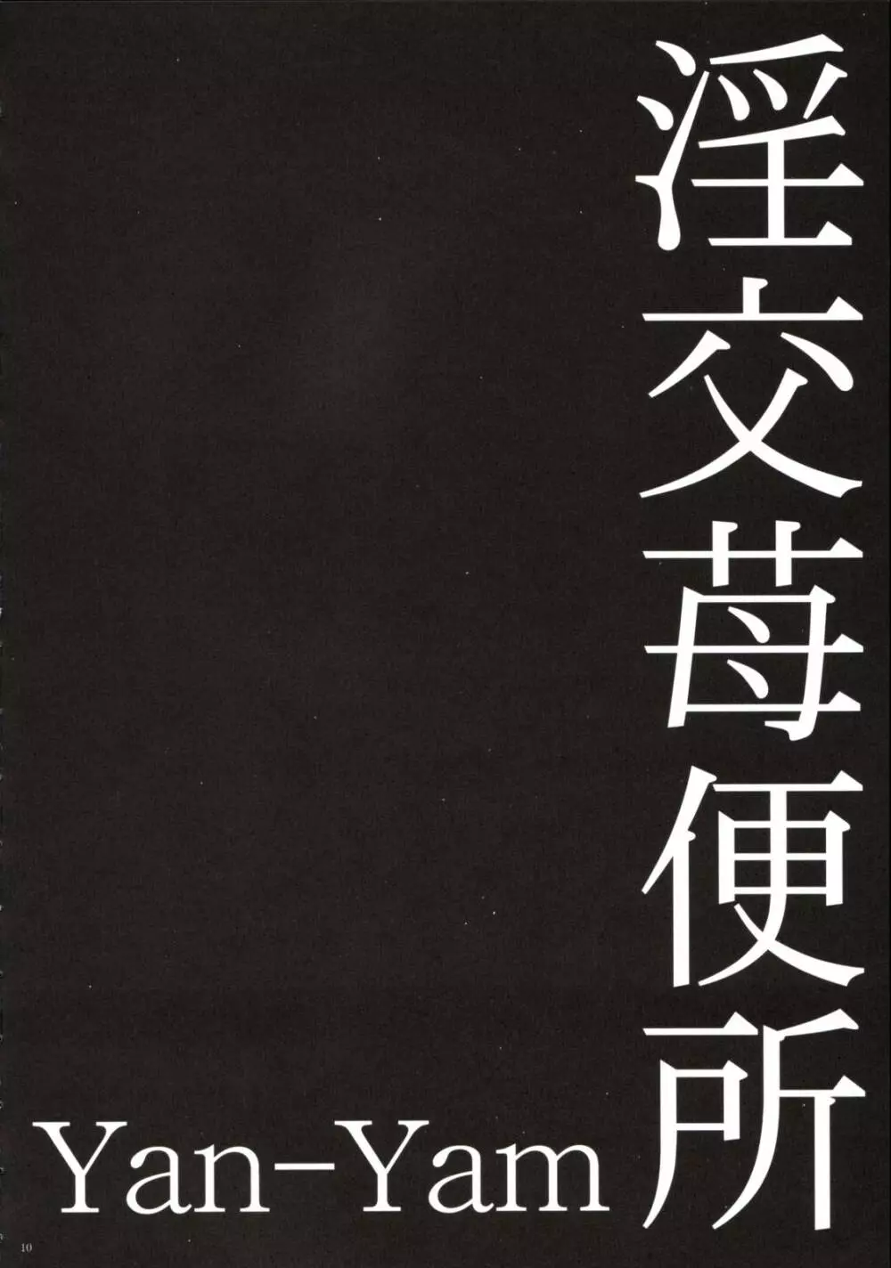 淫行苺便所 9ページ