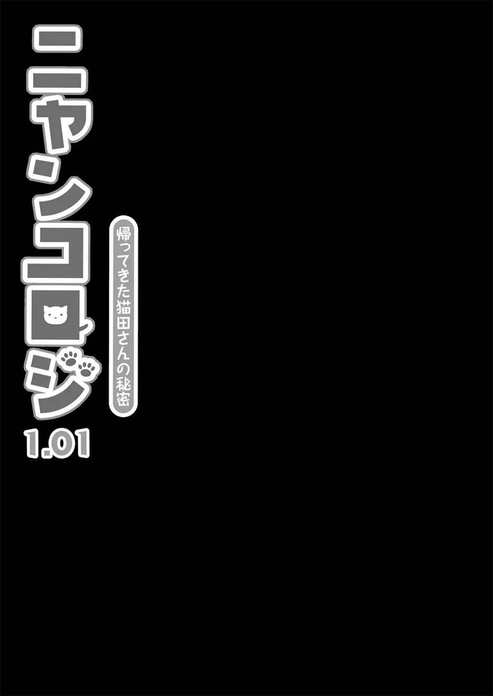 ニャンコロジ 1.01 -帰ってきた猫田さんの秘密- 27ページ